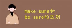 make sure和be sure的區(qū)別
