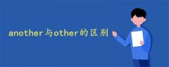 another與other的區(qū)別