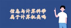 信息與計算科學(xué)屬于計算機(jī)類嗎