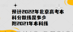 預(yù)計(jì)2023年北京高考本科分?jǐn)?shù)線是多少，附2021年本科線