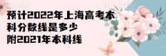 預(yù)計(jì)2023年上海高考本科分?jǐn)?shù)線是多少，附2021年本科線