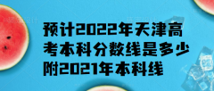 預(yù)計(jì)2023年天津高考本科分?jǐn)?shù)線是多少，附2021年本科線
