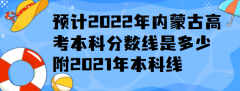 預(yù)計(jì)2023年內(nèi)蒙古高考本科分?jǐn)?shù)線是多少，附2021年本科線
