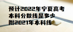 預(yù)計(jì)2023年寧夏高考本科分?jǐn)?shù)線是多少，附2021年本科線