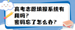 高考志愿填報系統(tǒng)有用嗎？密碼忘了怎么辦？