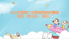 2023年湖南二本師范類院校最新排名（含公辦、民辦）