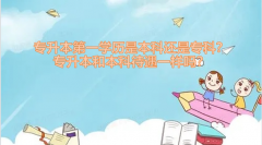 專升本第一學(xué)歷是本科還是?？疲繉Ｉ竞捅究拼鲆粯訂?？