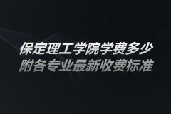 保定理工學院學費2023多少錢一年，附各專業(yè)最新收費標準