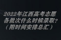 2023年江西高考志愿各批次什么時(shí)候錄?。浚ǜ綍r(shí)間安排總匯）