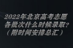 2023年北京高考志愿各批次什么時(shí)候錄??？（附時(shí)間安排總匯）