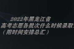 2023年黑龍江省高考志愿各批次什么時(shí)候錄取？（附時(shí)間安排總匯）