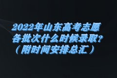 2023年山東高考志愿各批次什么時(shí)候錄取？（附時(shí)間安排總匯）