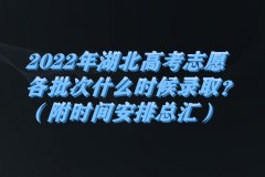 2023年湖北高考志愿各批次什么時(shí)候錄取？（附時(shí)間安排總匯）