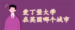 愛丁堡大學(xué)在英國哪個(gè)城市