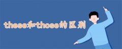 these和those區(qū)別