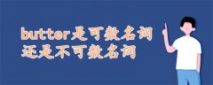 butter是可數(shù)名詞還是不可數(shù)名詞