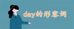 day的形容詞
