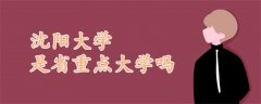 沈陽大學(xué)是省重點大學(xué)嗎