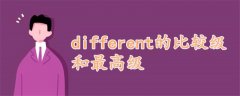 different的比較級(jí)和最高級(jí)