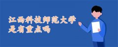江西科技師范大學(xué)是省重點嗎