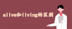 alive和living的區(qū)別