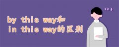 by this way和in this way的區(qū)別