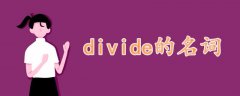 divide的名詞