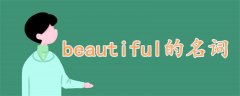 beautiful的名詞