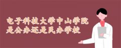 電子科技大學(xué)中山學(xué)院是公辦還是民辦學(xué)校