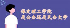 保定理工學院是公辦還是民辦大學?