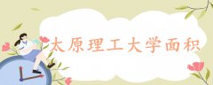 太原理工大學(xué)面積