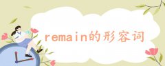 remain的形容詞