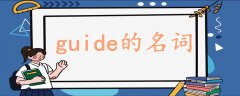 guide的名詞