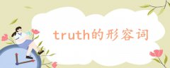 truth的形容詞
