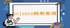 science的形容詞
