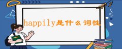 happily是什么詞性