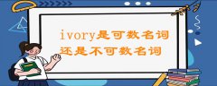 ivory是可數(shù)名詞還是不可數(shù)名詞