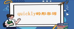 quickly的形容詞