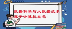 數(shù)據(jù)科學(xué)與大數(shù)據(jù)技術(shù)屬于計(jì)算機(jī)類嗎