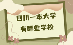 四川一本大學(xué)有哪些學(xué)校？四川所有一本大學(xué)名單完整版