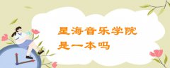 星海音樂學(xué)院是一本嗎