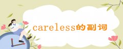 careless的副詞