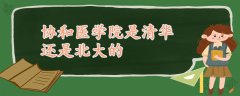 協(xié)和醫(yī)學(xué)院是清華還是北大的