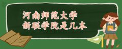河南師范大學(xué)新聯(lián)學(xué)院是幾本