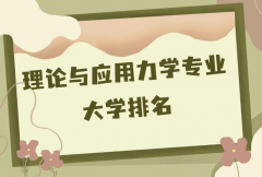全國理論與應用力學專業(yè)大學排名(2023最新排名一覽表)