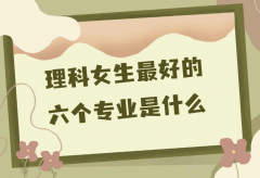 理科女生最好的六個(gè)專業(yè)是什么？女孩學(xué)理科最好的出路