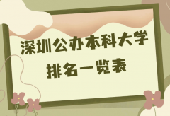 深圳三大名校是哪些？2023深圳公辦本科大學最新排名一覽表