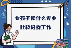 女孩子讀什么專業(yè)比較好找工作？女孩子首選五大專業(yè)推薦