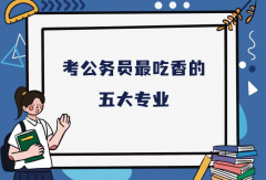 考公務(wù)員最吃香的五大專業(yè)，考公務(wù)員最容易上岸的專業(yè)推薦