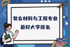 全國復(fù)合材料與工程專業(yè)最好大學(xué)排名（2023最新排名一覽表）